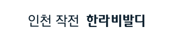 인천 작전 한라비발디