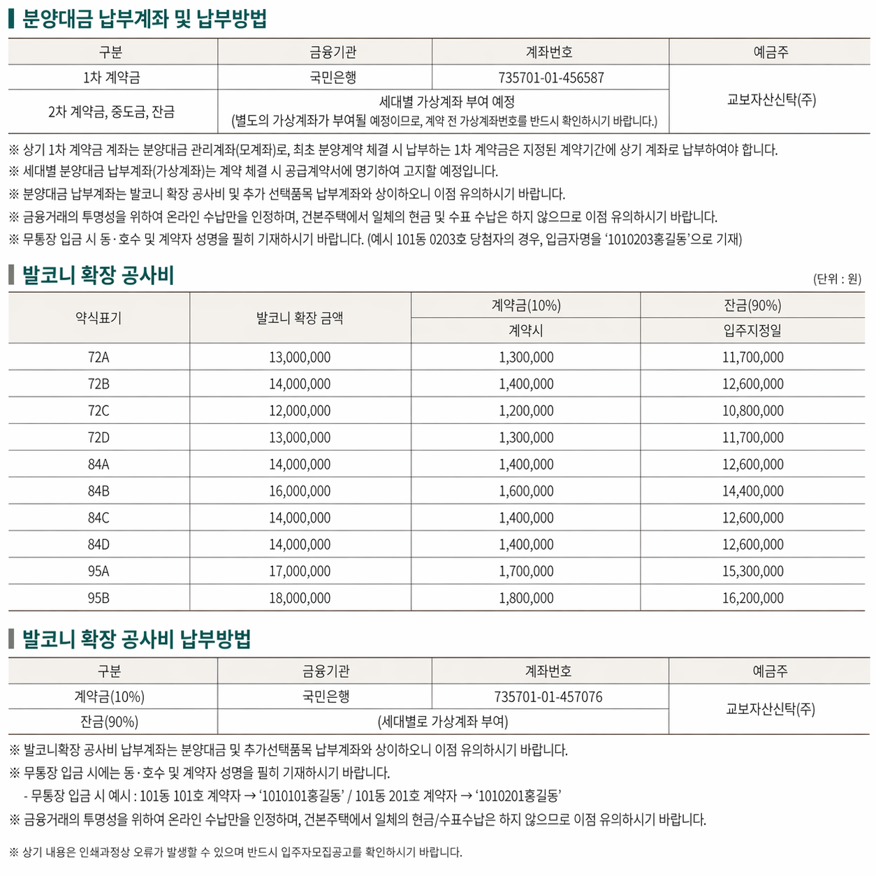 분양대금 납부계좌 및 발코니 확장 공사비 안내