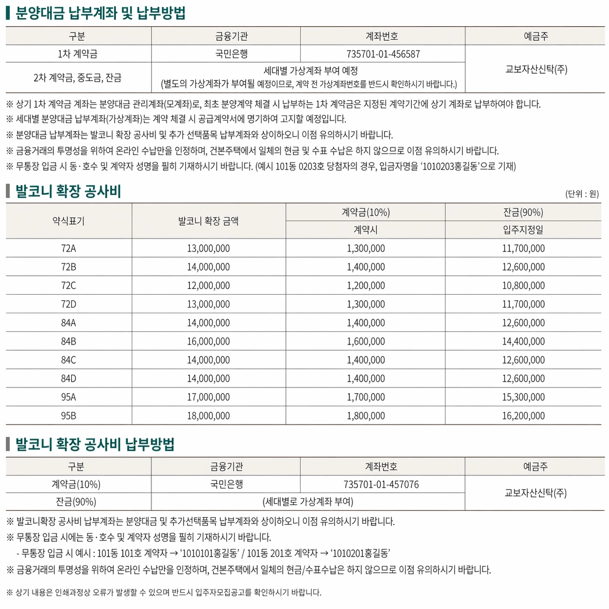 분양대금 납부계좌 및 발코니 확장 공사비 안내